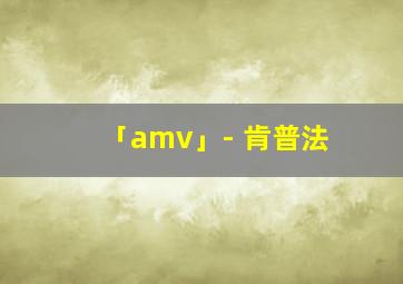 「amv」- 肯普法